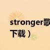 stronger歌曲下载百度云（stronger mp3下载）