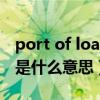 port of load是什么意思（port of loading是什么意思）