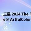 三星 2024 The Frame 画壁艺术电视获得业内首个 Pantone® ArtfulColor 认证 具体是什么情况?
