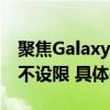 聚焦Galaxy AI 三星Galaxy S24系列让沟通不设限 具体是什么情况?