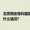 北京同安骨科医院：雪天路滑防止摔出腰椎间盘突出 具体是什么情况?