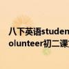 八下英语students who volunteer翻译（student who volunteer初二课文翻译）