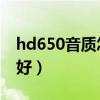 hd650音质怎么样（HD650究竟配什么耳放好）