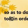 so as to do和in order that的区别（so as to和in order to的区别）