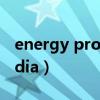 energy procedia期刊缩写（energy procedia）