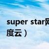 super star网盘下载（S H E 的super star百度云）