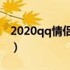 2020qq情侣网名两个字（qq情侣网名2个字）