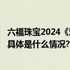 六福珠宝2024《欢乐斗地主》系列 日进“豆”金 欢乐加倍 具体是什么情况?