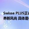 Swisse PLUS正式进驻天猫旗舰店引领精英圈层新春健康奢养新风尚 具体是什么情况?