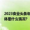 2023食业头条年度盛典十月稻田赵文君传递“她”力量 具体是什么情况?