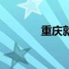重庆就业网站（重庆就业网）