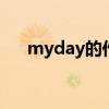 myday的作文6句话（Myday的作文）