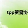 tpp贸易协议哪些国家（tpp协议国家）