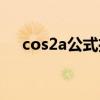 cos2a公式推导三种方法（cos2a公式）
