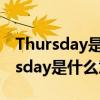 Thursday是什么意思英语翻译成中文（thursday是什么意思）