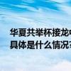 华夏共举杯接龙中国年今日头条上线2024大拜年春节活动 具体是什么情况?