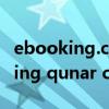 ebooking.ctrip.com商家登录下载（ebooking qunar com商家登录）