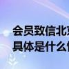 会员致信北京京恋感谢提供专业高效的服务 具体是什么情况?
