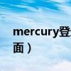 mercury登录网址是什么（mercury登录界面）