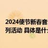 2024使节新春音乐会上演启幕纪念马可波罗逝世700周年系列活动 具体是什么情况?