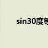sin30度等于多少三角函数（sin30）