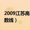 2009江苏高考分数线清华（2009江苏高考分数线）