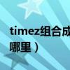 timez组合成员资料（timez现在解散吗 现在哪里）