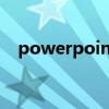 powerpoint2020密钥（ppt2010密钥）