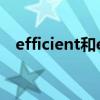 efficient和effective的区别（efficient）