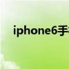 iphone6手机刷机（iphone6刷机助手）