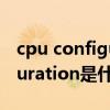 cpu configuration怎么设置（cpU COnfiguration是什么意思）