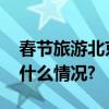 春节旅游北京市文旅局发布六大提示 具体是什么情况?