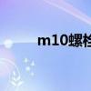 m10螺栓外形尺寸图（m10螺栓）