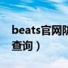 beats官网防伪查询可靠吗（beats官网防伪查询）