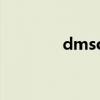 dmso是什么溶剂（dmso）