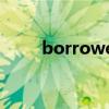 borrowed是什么意思（borrow）