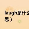 laugh是什么意思中文翻译（laugh是什么意思）
