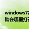 windows7怎么调出我的电脑（win7我的电脑在哪里打开）