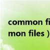 common files文件夹可以移到d盘吗（common files）