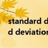 standard deviation calculator（standard deviation）