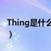 Thing是什么意思中文翻译（thin是什么意思）