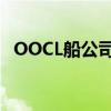 OOCL船公司官网船期查询（oocl船公司）