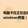电脑卡在正在启动windows界面ASUS（电脑卡在正在启动windows界面）