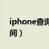 iphone查询激活时间（apple110查激活时间）