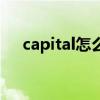 capital怎么读音英语（capital怎么读）