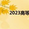 2023高等教育毛入学率（毛入学率）