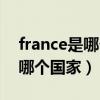 france是哪个国家标志性建筑物（france是哪个国家）