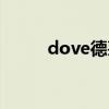 dove德芙巧克力的故事（dove）