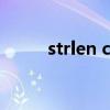 strlen c语言（c语言strlen用法）