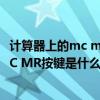 计算器上的mc m m- mr是什么意思（计算器上的M  M  MC MR按键是什么意思）